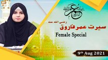 Seerat e Umar Farooq R.A - Syeda Nida Naseem Kazmi - (Female Special) - 9th August 2021 - ARY Qtv