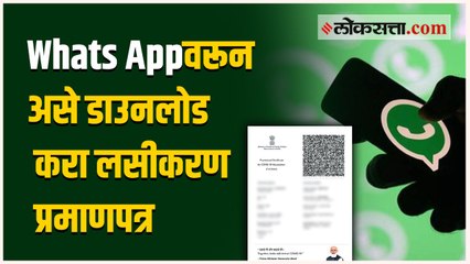 Whats Appवरून असे डाउनलोड करा लसीकरण प्रमाणपत्र