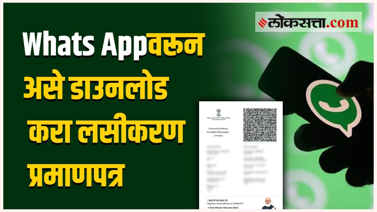 Whats Appवरून असे डाउनलोड करा लसीकरण प्रमाणपत्र