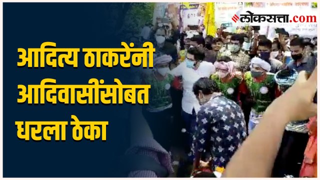 आदिवासींसोबत आदित्य ठाकरे यांनी धरला ठेका