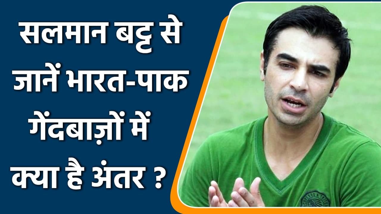 Salman Butt on difference between Indian Pacers and Pakistani Speedsters | वनइंडिया हिंदी
