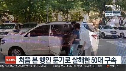 처음 본 행인 둔기로 살해한 50대 구속