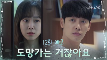 [12화 예고] 도망치려는 김동욱 붙잡는 서현진! "도망가는 거잖아요"