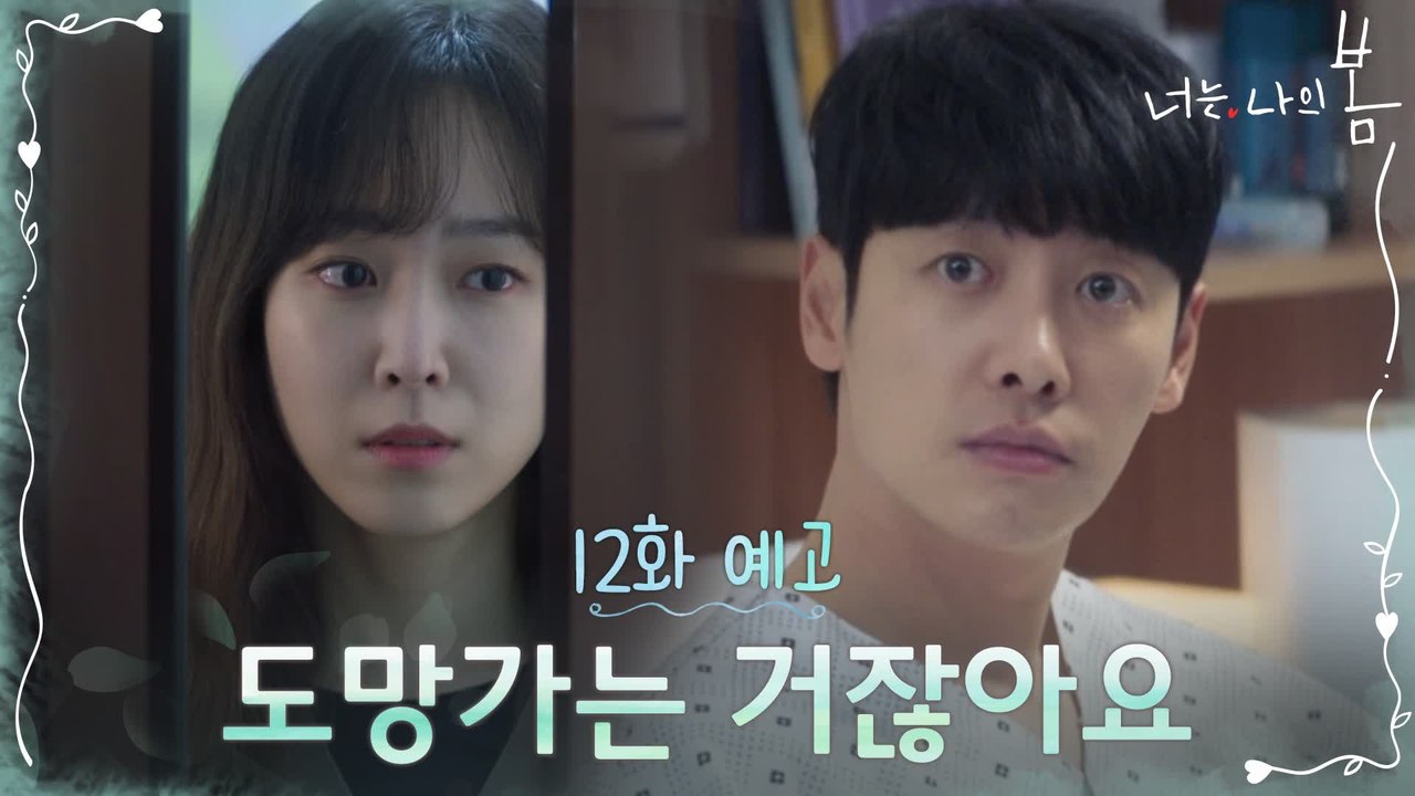 [12화 예고] 도망치려는 김동욱 붙잡는 서현진! "도망가는 거잖아요"