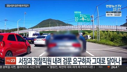 경찰서장이 대낮 음주운전자 10여 ㎞ 추격 끝 검거