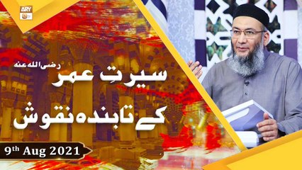 Seerat e Umar R.A Kay Tabinda Naqoosh - Shuja Uddin Sheikh - 9th August 2021 - ARY Qtv