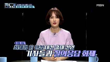 최재형 감사원장의 대선 출마 공식 선언!