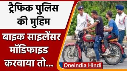 UP: Modified Silencer लगा कर चलाई बाइक तो कटेगा तगड़ा Challan | वनइंडिया हिंदी