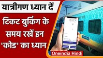 Indian Railways: अब Ticket Book करते समय रखना होगा इन Code का ध्यान | वनइंडिया हिंदी
