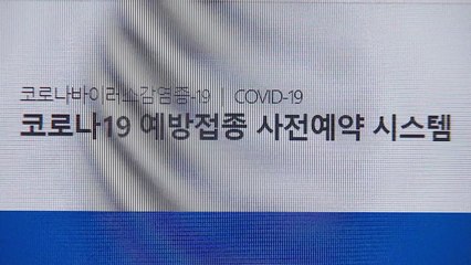 40대 이하 '10부제' 예약 첫날...오류 없이 '원활' / YTN