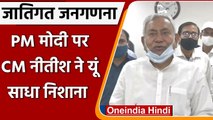 Caste Census पर बोले Bihar के CM Nitish Kumar - ये देश के भले के लिए | वनइंडिया हिंदी