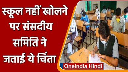 Parliamentary Panel  ने लगातार स्कूलों को बंद रखने पर जताई चिंता, कही ये बात | वनइंडिया हिंदी