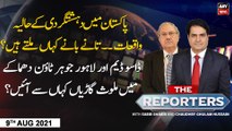 The Reporters | Sabir Shakir | ARY News | 9th AUGUST 2021