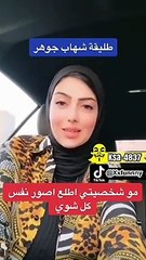 طليقة شهاب جوهر في فيديو جديد
