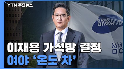 與 주자, 가석방에 '온도 차'...국민의힘 '긍정 평가' / YTN
