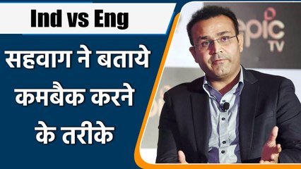 Ind vs Eng 2021: Virender Sehwag told how to make a comeback |वनइंडिया हिन्दी