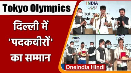 Olympic Champion Felicitation: Ashoka Hotel में ओलंपिक चैंपियन्स का सम्मान समारोह | वनइंडिया हिंदी