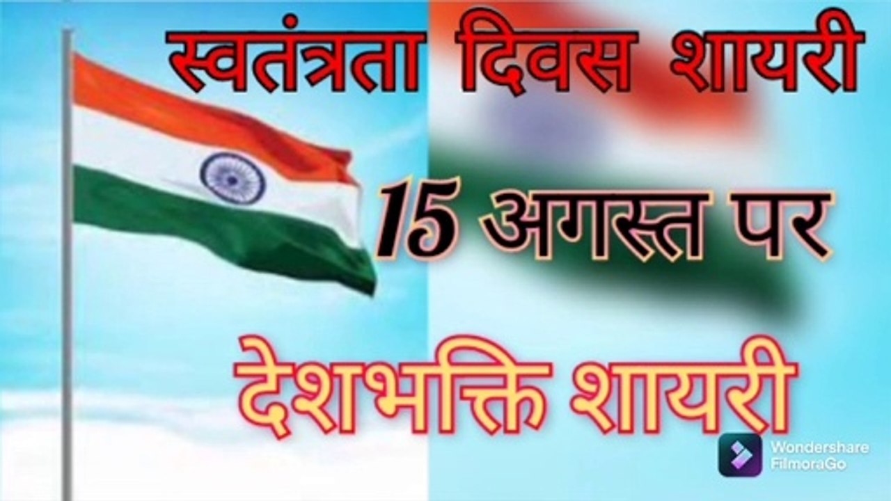 स्वतंत्रता दिवस पर शायरी | Independence day Shayri & Quotes