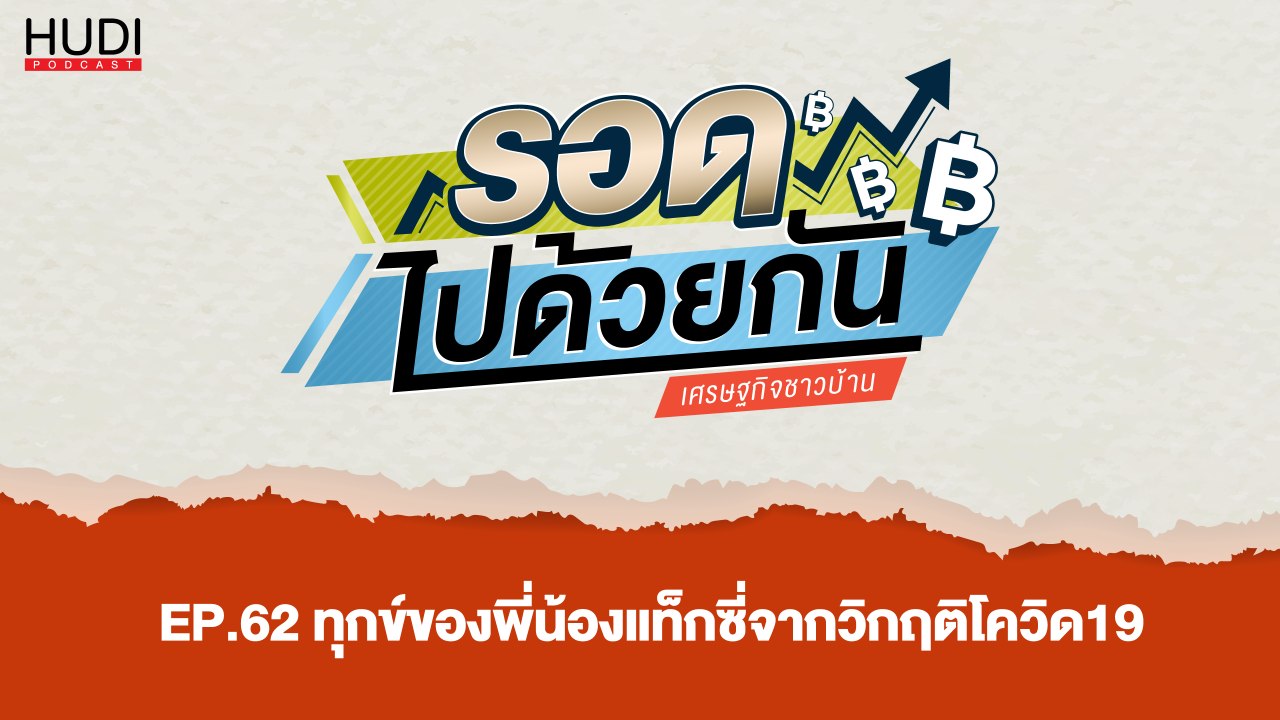 รอดไปด้วยกัน Ep.62 - ทุกข์ของพี่น้องแท็กซี่จากวิกฤติโควิด19