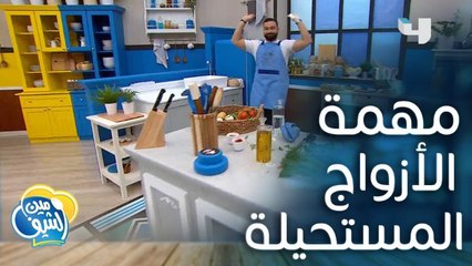 فادي وراشد يدخلان في مهمة مستحيلة وهي تطبيق تعليمات الزوجات في إعداد طبق الريش المشوية