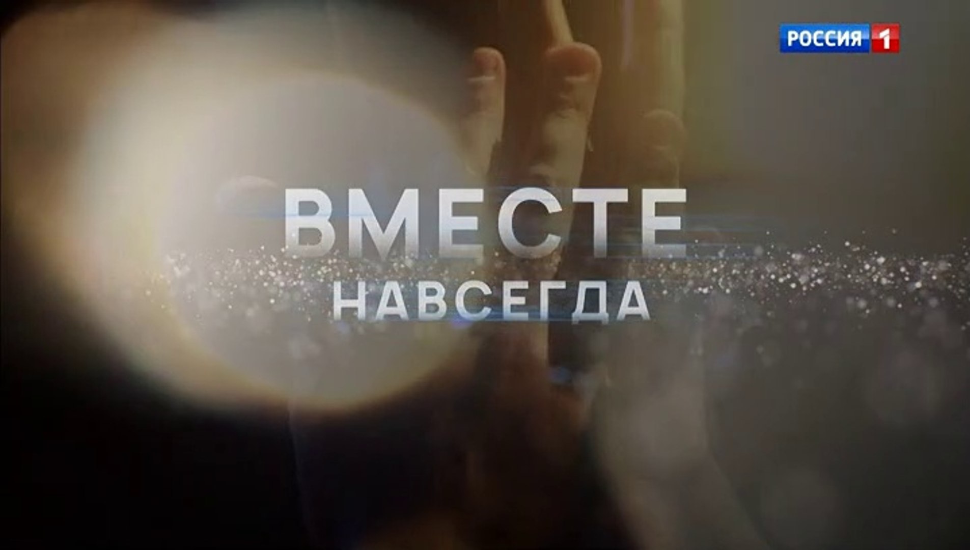 Вместе навсегда 5 серия смотреть