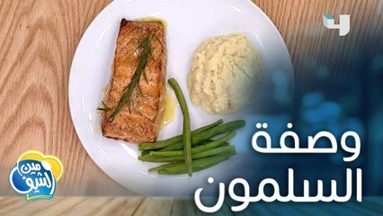إليك وصفة سهلة لتحضير السلمون