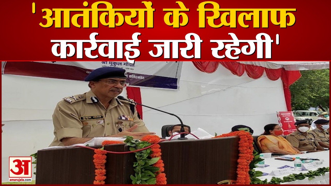 आतंकियों के खिलाफ कार्रवाई जारी रहेगी यूपी डीजीपी मुकुल गोयल