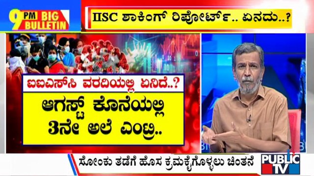 Big Bulletin With HR Ranganarh | Covid 3rd Wave May Hit Karnataka In August End, IISC Report | Aug 9