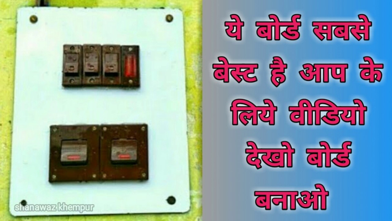 ये बोर्ड सबसे बेस्ट है आप के लिये | Power Board Kaise Banaye | Extension Board Wiring