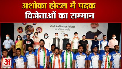 Tokyo Olympic 2020 Players Honored in Delhi | ओलंपिक खिलाड़ियों का दिल्ली में हुआ सम्मान