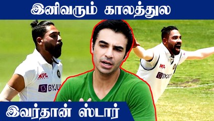 Mohammed Siraj Bowling அசத்தலா இருக்கு.. பாராட்டும் முன்னாள் Pakistan வீரர்