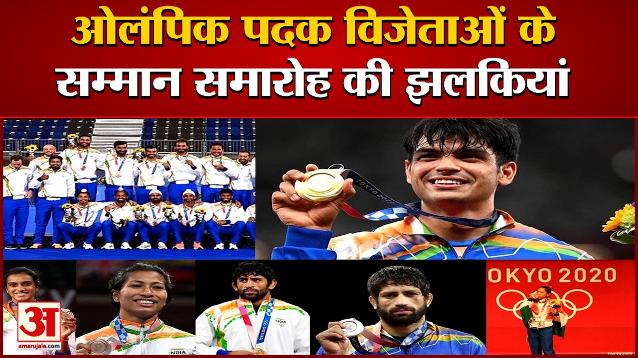 Glimpses of Honor Ceremony of Olympic Medal Winners | देखें ओलंपिक पदक विजेताओं के सम्मान की झलकियां