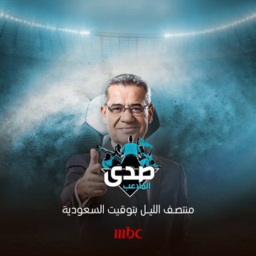 صدى الملاعب يعود غدا منتصف الليل بتوقيت السعودية على MBC1