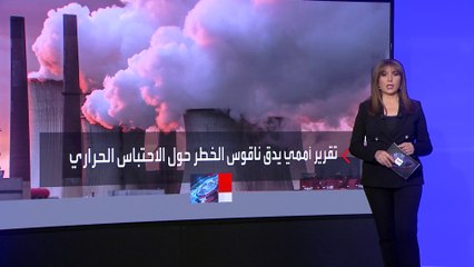 تحذيرات أممية من تفاقم أزمة الاحتباس الحراري