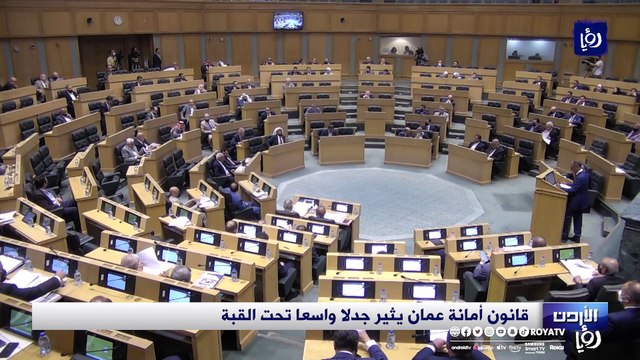 مشروع قانون أمانة عمان يثير جدلاً واسعاً تحت قبة البرلمان