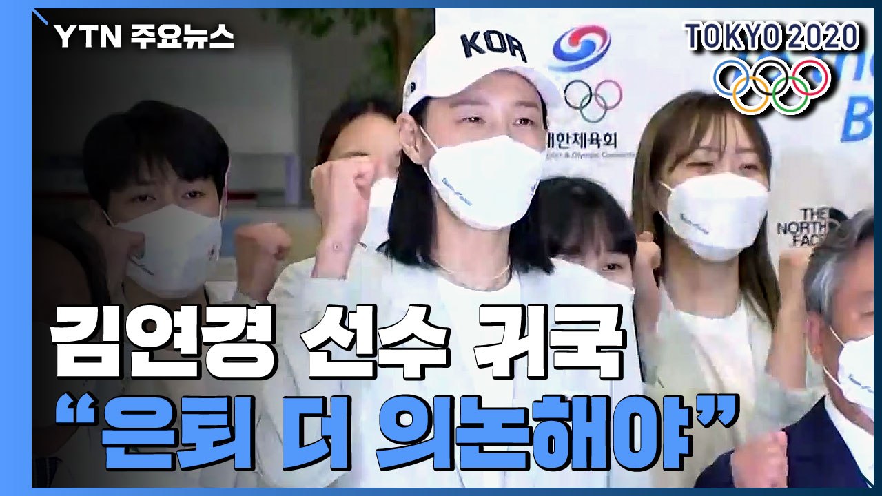 '4강 신화' 김연경 귀국..."대표팀 은퇴 더 의논해야" / YTN