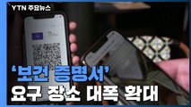 프랑스 '보건 증명서' 대폭 확대 적용...기차·카페 의무화 / YTN