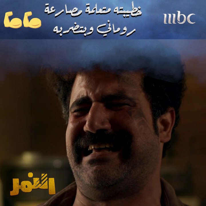 إيه اللي رماك الرمية السودة دي #النمر يومياً الــ 5 مساءً بتوقيت السعودية على #MBC1