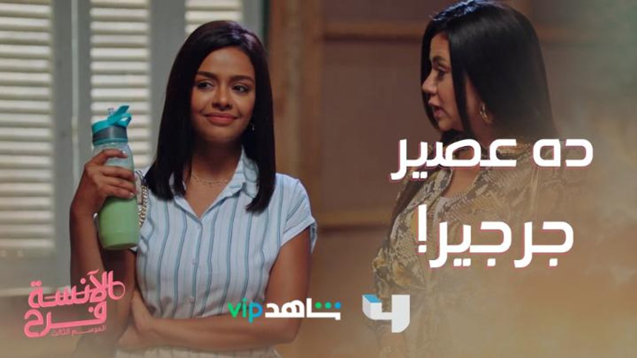 من إمتى بتشربي عصير جرجير؟ لما تكراشي على شخص رياضي