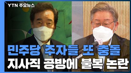 네거티브 중단 공감하자마자 또 충돌...지사직 공방에 '불복' 논란까지 / YTN