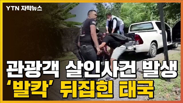 [자막뉴스] 태국 푸껫, 관광객 살인 사건 발생에 '발칵' / YTN