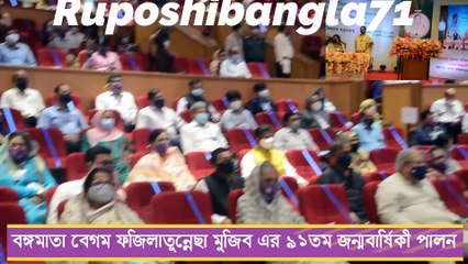 বঙ্গমাতা বেগম ফজিলেতুন্নেছা মুজিব এর ৯১তম জন্মবার্ষিকী উপলক্ষ্যে প্রামাণ্যচিত্র