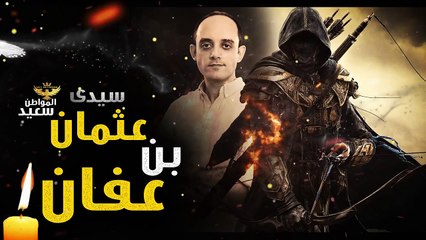 عثمان بن عفان