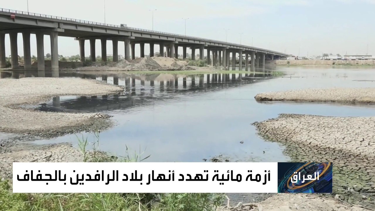 هكذا أسهمت الإجراءات المائية المحيطة بالعراق بإ...