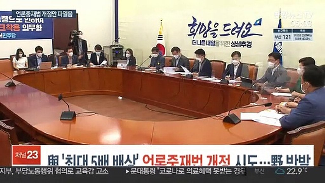 與 '최대 5배 배상' 언론중재법 개정 시도…野 반발