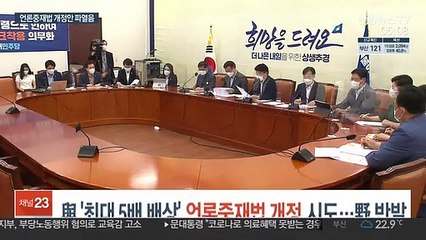 與 '최대 5배 배상' 언론중재법 개정 시도…野 반발