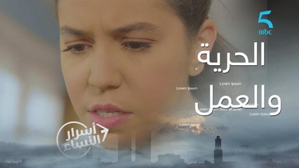 الحرية في العمل وشروط الوالد.. شنو نقدر ندير مع بابا؟