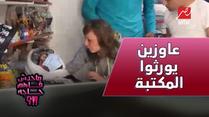 التربية راحت فين.. عاوزني أموت وتورثوا المكتبة بالكراريس