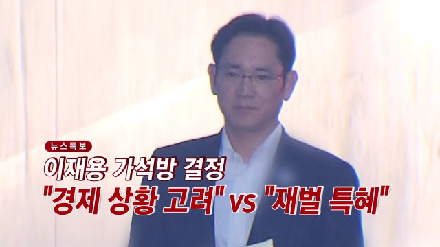 [YTN 실시간뉴스] 이재용 가석방 결정... 경제 상황 고려 vs 재벌 특혜 / YTN