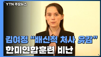 김여정, 한미연합훈련 비난..."배신적 처사에 유감" / YTN
